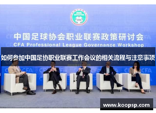 如何参加中国足协职业联赛工作会议的相关流程与注意事项