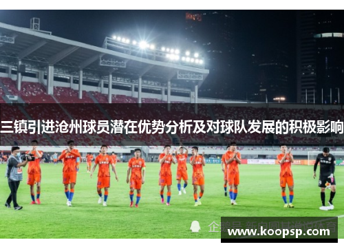 三镇引进沧州球员潜在优势分析及对球队发展的积极影响
