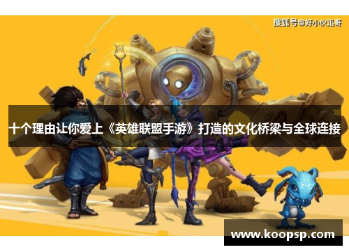 十个理由让你爱上《英雄联盟手游》打造的文化桥梁与全球连接