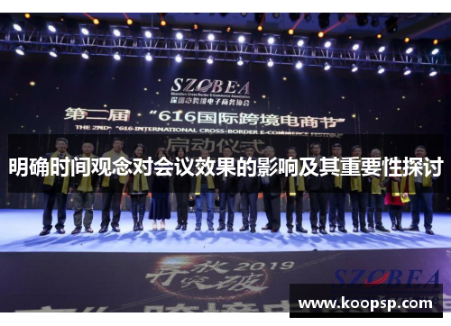 明确时间观念对会议效果的影响及其重要性探讨