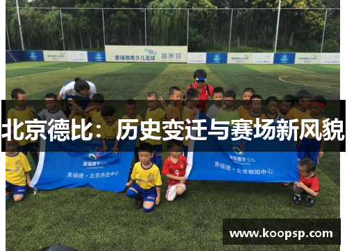 北京德比:历史变迁与赛场新风貌