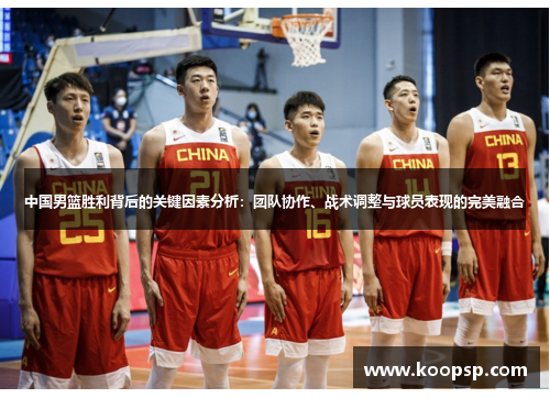 中国男篮胜利背后的关键因素分析：团队协作、战术调整与球员表现的完美融合