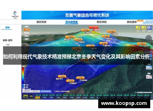 如何利用现代气象技术精准预报北京冬季天气变化及其影响因素分析