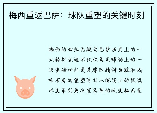 梅西重返巴萨:球队重塑的关键时刻