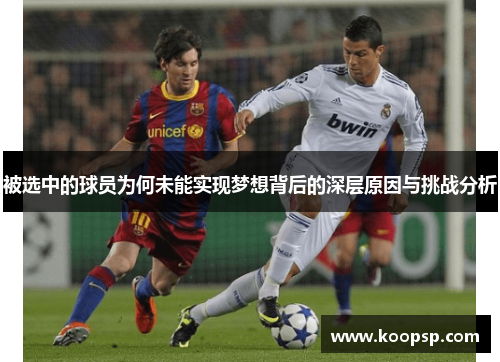 被选中的球员为何未能实现梦想背后的深层原因与挑战分析