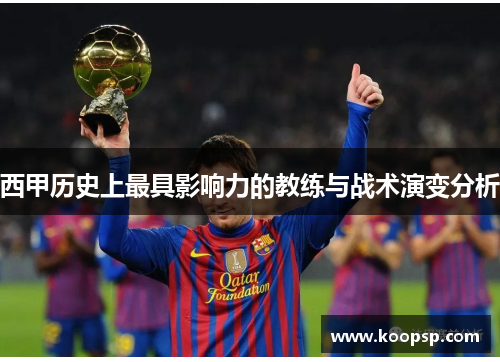 西甲历史上最具影响力的教练与战术演变分析