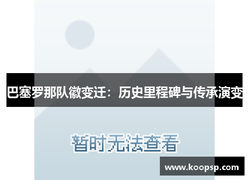 巴塞罗那队徽变迁：历史里程碑与传承演变