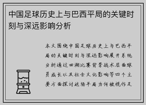 中国足球历史上与巴西平局的关键时刻与深远影响分析