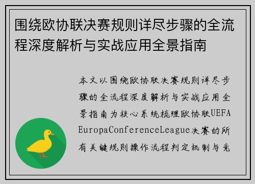 围绕欧协联决赛规则详尽步骤的全流程深度解析与实战应用全景指南